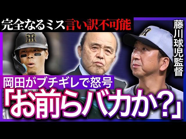 阪神の連敗に岡田彰布がついにブチギレ…藤川球児監督の采配ミスや佐藤輝明の慢心に我慢の限界で怒号をあげる…阪神タイガースの致命的な問題点とは…