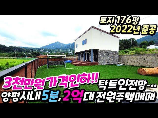 [양평전원주택급매물]3천만원가격인하!!/매매2억9천/양평시내5분,전망좋은프라이빗한곳/주택수미포함/2022년준공/토지176평/탁트인영구조망권/버스정류장도보7분/6번국도 분/12271
