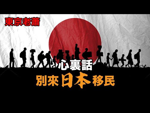 資產多少才能考慮移民？ |日本投資|日本生活|日本移民|經營管理簽證|躺平|富豪|高凈值