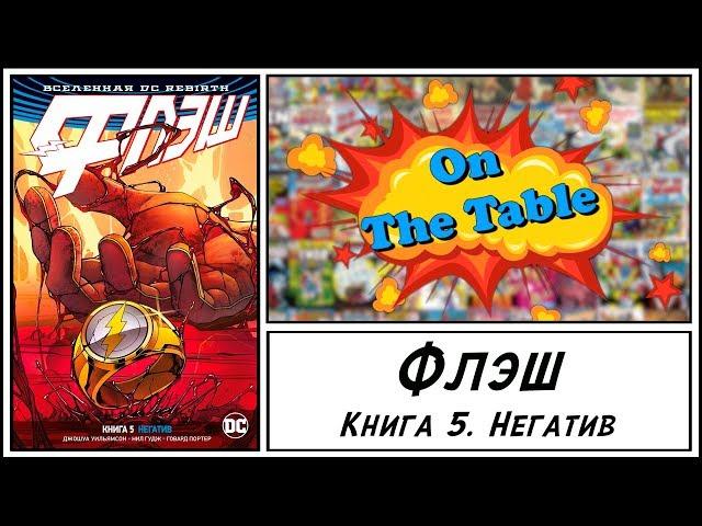 Флэш. Книга 5. Негатив (The Flash. Vol.5. Negative & Vol.6 Cold Day in Hell)