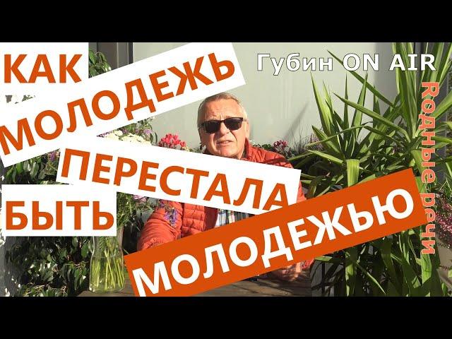 О том, как молодежь (сразу в двух странах) перестала быть молодежью