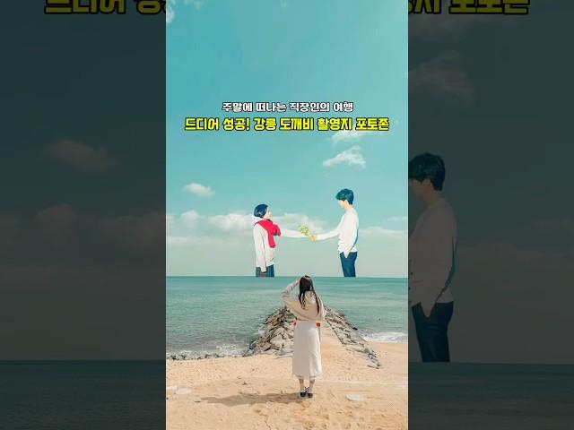 강릉 도깨비 촬영지, 드라마 속 공유 포토존 #강원도여행 #국내여행추천 #여행 #강원도가볼만한곳 #주말여행 #강원도 #국내여행추천 #강릉여행 #도깨비촬영지 #주문진 #포토존