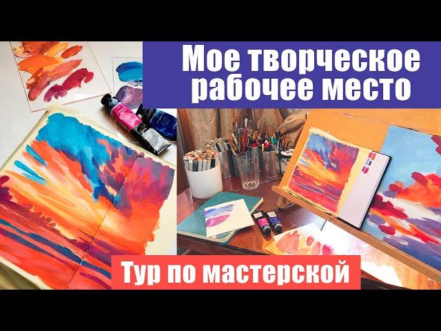 Тур по моей мастерской. Мое рабочее место и материалы, весна 2020