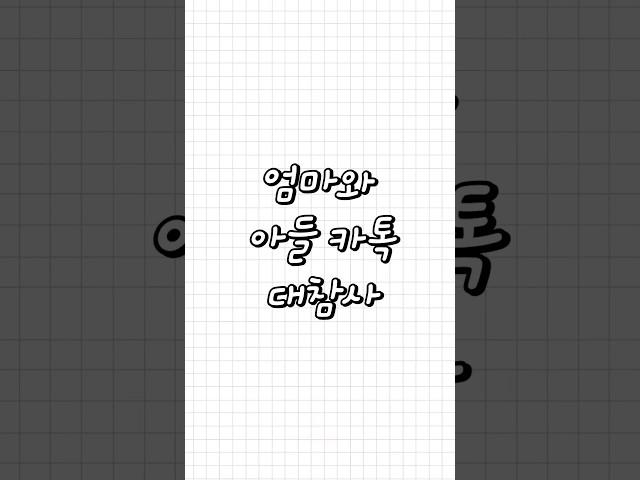 친구가 들려주는 - 엄마와 아들 카톡 대참사..@@ #ssul #ssul #심심 #shorts #친구이야기 #심심하면들어와