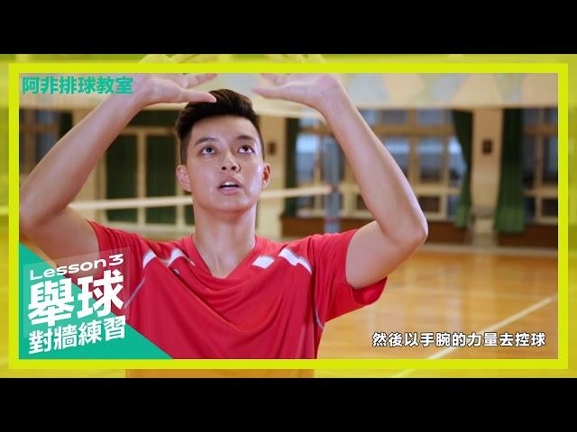 《阿非排球教室#3》 舉球篇-基礎動作、平常如何練習