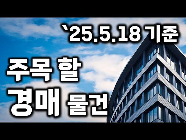 [부산경매] 주목해야 할 경매물건 ('25.05.18 기준) #부산경매 #부산부동산 #부산아파트 #반값경매 #법원경매