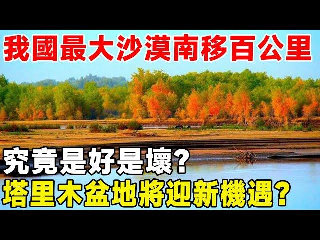 我國最大沙漠南移百公里，究竟是好是壞？ 塔里木盆地將迎新機遇？#超級工程 #科普 #建造 #中國基建 #沙漠工程