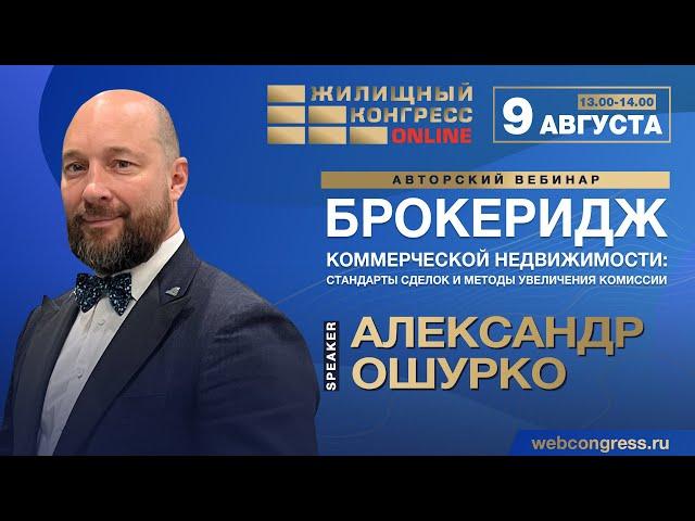 Вебинар «Брокеридж коммерческой недвижимости: стандарты сделок и методы увеличения комиссии»