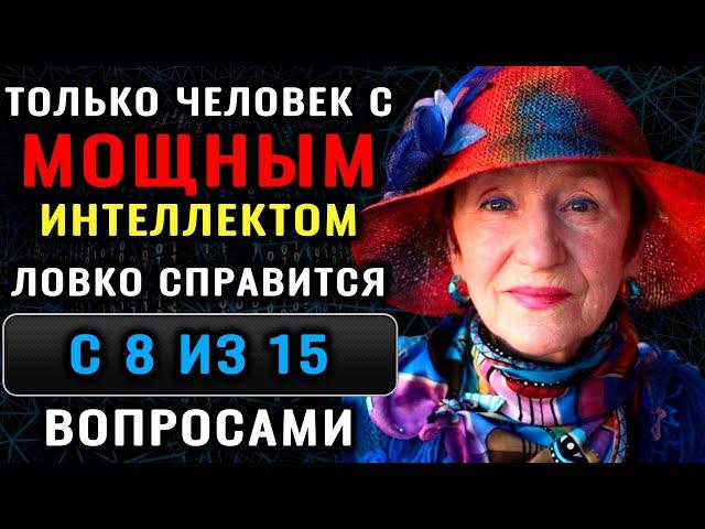 Тест на эрудицию! ТОЛЬКО УМНЫЙ ОТВЕТИТ на 8 из 15 вопросов ПРАВИЛЬНО! #тестнаэрудицию #эрудиция