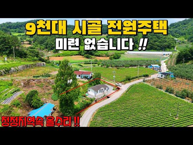 (565) 9천대 시골 전원주택 미련없는 급매물 청정지역속 올수리 시골집 대지 140평 제천시 수산면 소재