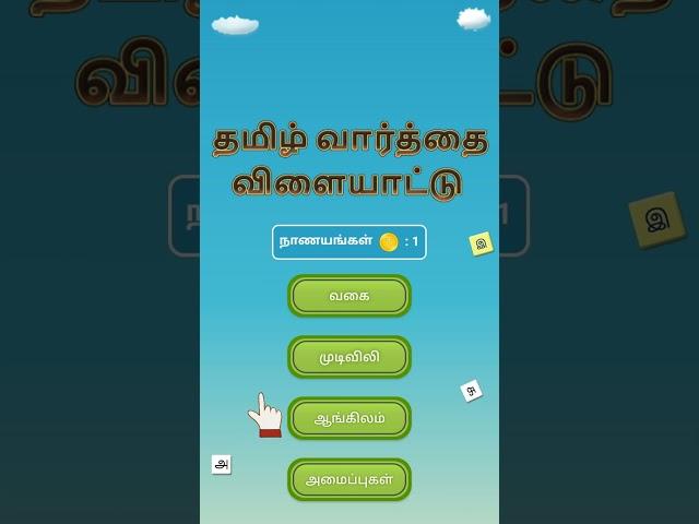 How to play Tamil Word Search Game (Free Game on Google play store)