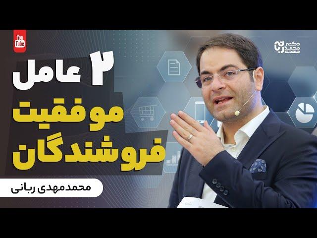 چطور فروشنده موفقی باشیم | 2عامل موفقیت فروشندگان