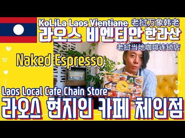 라오스 비엔티안 #네이키드에스프레소 Laos Vientiane #NakedEspresso 老挝 万象 #裸体浓缩咖啡