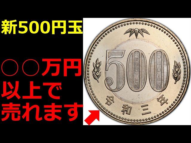 【有料級】使いづらい新500円玉が○○万円以上で売れます。【コイン解説】