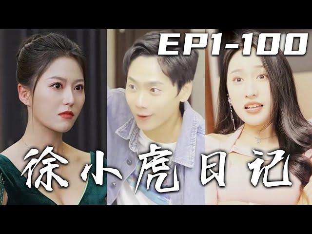 《徐小虎日記》第1~100集【高清合集】丨我是保安徐小虎，專業保衛美女平安！沒想到我意外遇見未來的自己，還送給我壹本日記！擁有能預知未來的能力，我要征服白富美，升職CEO，從此走向人生巅峰！#嘟嘟剧场