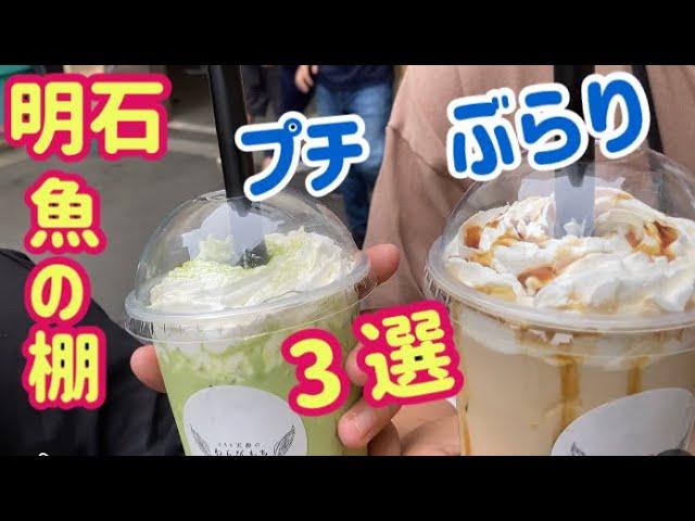 【明石魚の棚】ぶらりと食べ歩き気ままに3選 [Akashi Uonotana] burarito dabearuji ki to ni 3-sen Akashi Japan