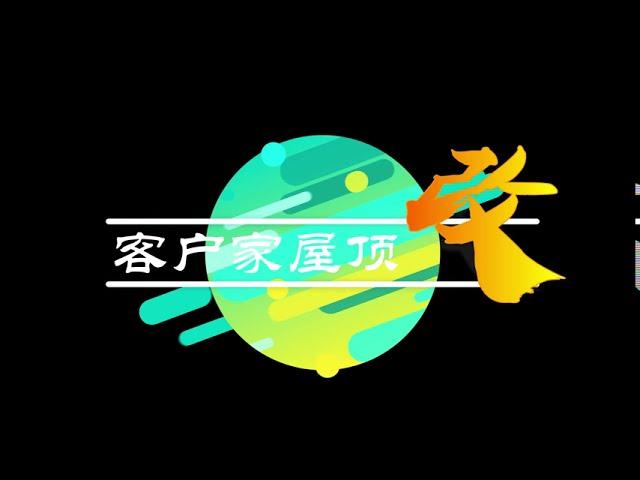 客户家屋顶改造以解决漏水问题