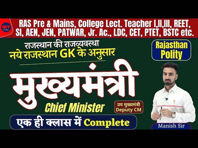 मुख्यमंत्री || Chief Minister | राज. की राजव्यवस्था | COMPLETE UPDATED NOTES 2024 | नये GK के अनुसार