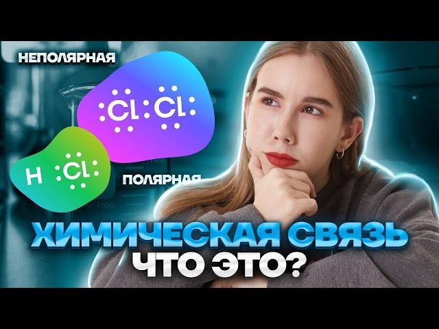 Задание №4 ЕГЭ. Типы химических связей. | Химия ЕГЭ для 10 класса | Умскул