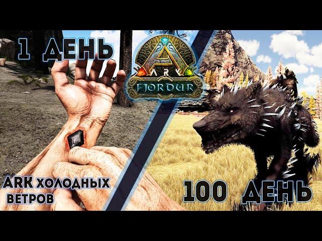 ARK Fjordur ПОЛНОЕ прохождение карты #arksurvivalevolved #fjordur