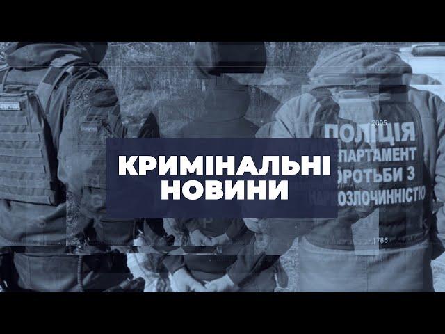 Кримінальні новини | 18.11.2024