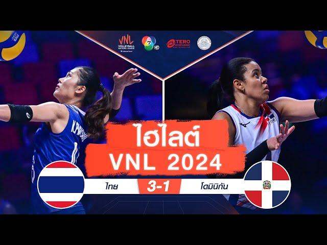 ไฮไลต์ VNL 2024 : ไทย 3 - 1 โดมินิกัน