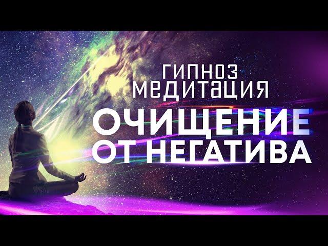 Медитация - гипноз  Сильнейший сеанс для очищения от негативных подсознательных программ 