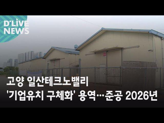 [고양] 일산테크노밸리 '기업유치 구체화' 용역…준공 2026년