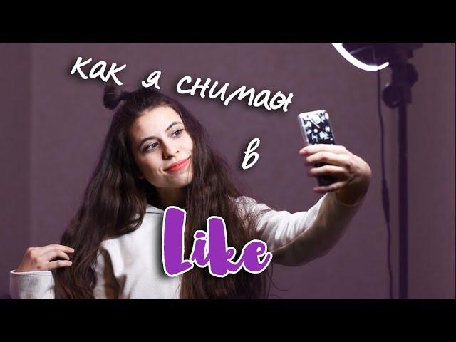 КАК Я СНИМАЮ В LIKE