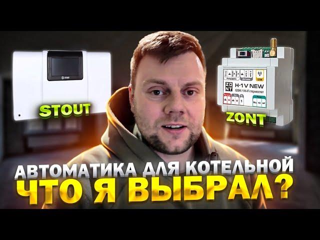 Автоматизация отопления | Управление котлом Stout или ZONT?