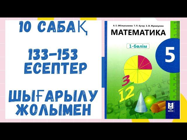 5 сынып.133-153 есептер. Шығарылу жолымен. Дайын есептер. Математика.