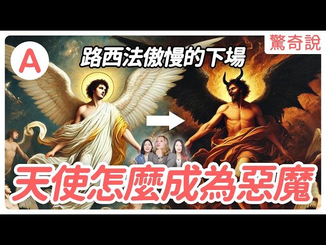 【警世寓言】地獄之王撒旦竟然是天使？墮落天使路西法｜驚奇說 #65