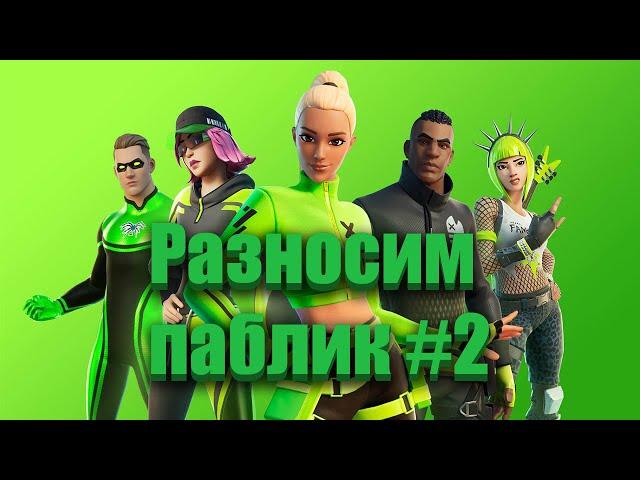 Разносим паблик в Fortnite #2 | Veselbl4