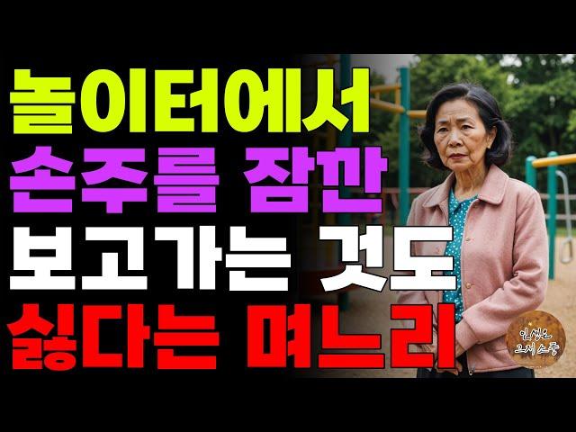 “찾아오지 마세요.” 이제 도와줄일도 없으니 더이상 집에 오지말라는 며느리 | 노후 | 사연 | 오디오북 | 라디오 | 인생이야기 | 부모자식 |