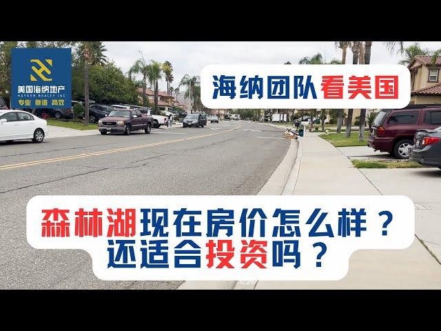 海纳团队看美国（第041期）：森林湖现在房价怎么样？还适合投资吗？