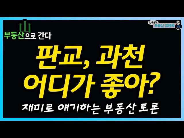 [부동산으로간다] ep.06-2 - 판교, 과천 어디가 좋아? - 재미로 얘기하는 부동산 토론