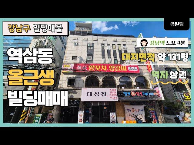 (매물번호 : 70216) 강남구 역삼동 올근생 빌딩 매물 강남역 역세권 먹자골목 건물 매매