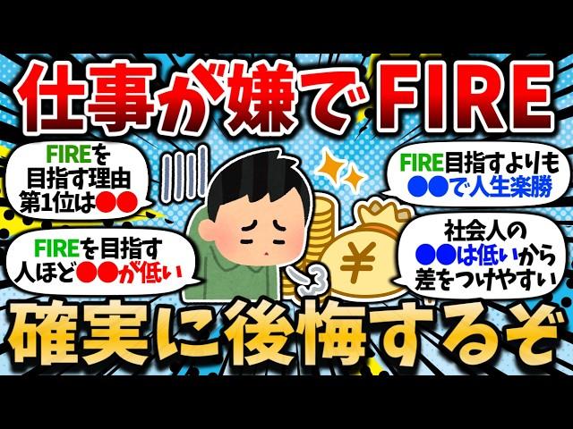 【2chお金スレ】仕事が嫌だからという理由でFIRE目指すのはやめとけ！FIRE5年目のワイが忠告する【2ch有益スレ】