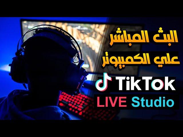 طريقة عمل بث مباشر على تيك توك من Tiktok live studio علي الكمبيوتر