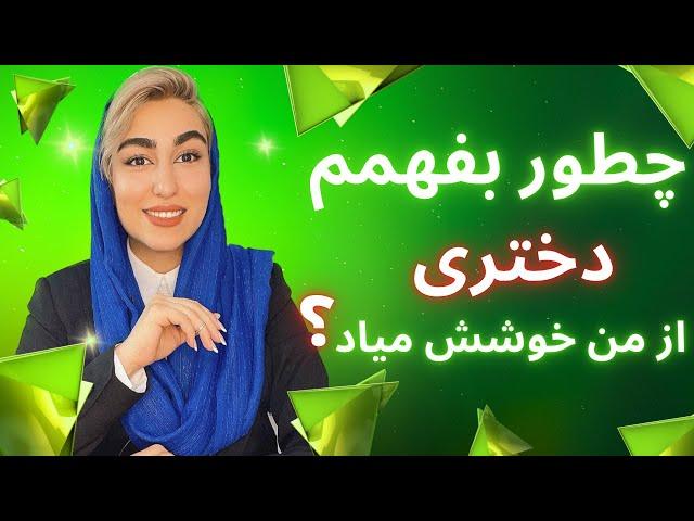نشانه علاقه دختر به پسر|آموزش جذب زنان