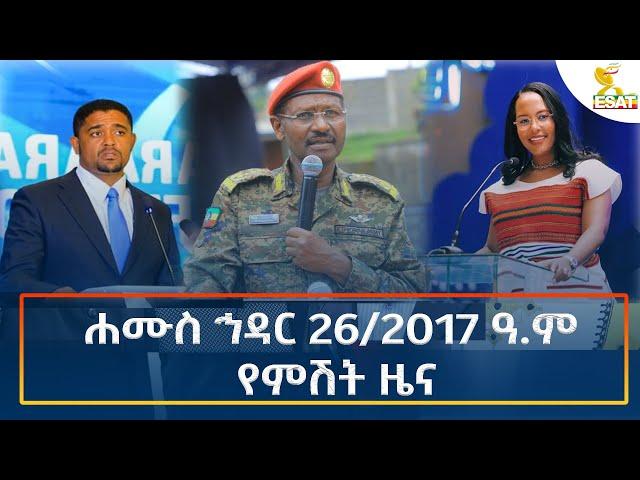 Ethiopia - Esat Amharic Night time news 5 December 2024