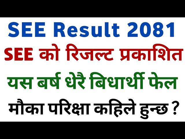 SEE Result 2081 प्रकाशित || SEE Result 2081 Has Been Published || Check Your SEE Result 2080 Now