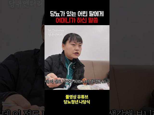 1형당뇨 어린 딸에게 어머니가 하신 말씀