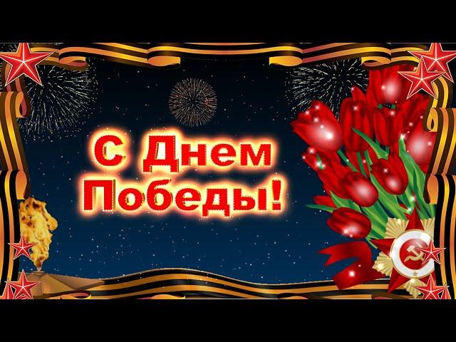 С Днем Победы! Красивое поздравление с 9 мая