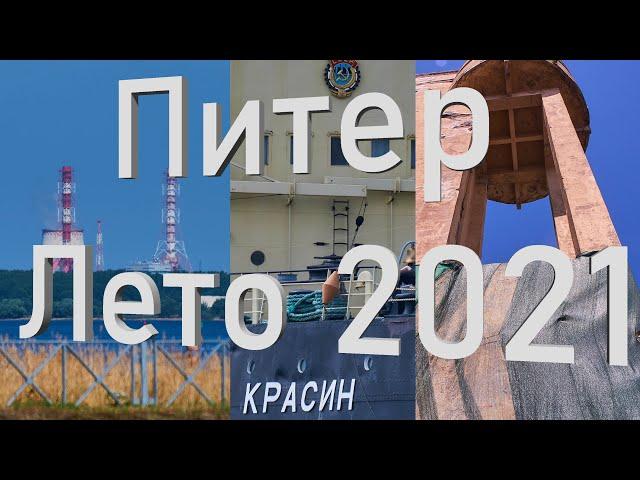 Балтийское море, Балтийский завод, 2021 год