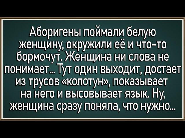 Как аборигены белую женщину решили... Сборник свежих анекдотов! Юмор!