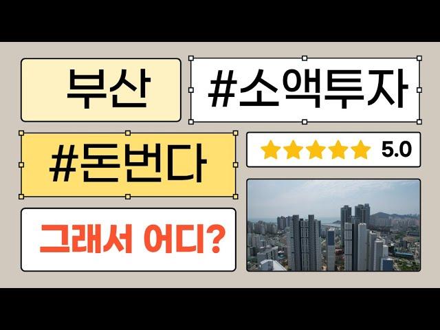 부산 안전한 소액투자 가능한 곳은? 바로 여기입니다 #부동산투자