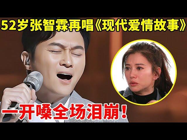 52岁张智霖清唱《现代爱情故事》,一开嗓全场泪崩!满满回忆杀【李静访谈录】#张智霖 #Julian Cheung