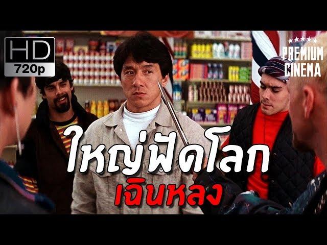 ดูหนังออนไลน์ หนังจีนHD | ใหญ่-ฟัด-โลก | เฉินหลง