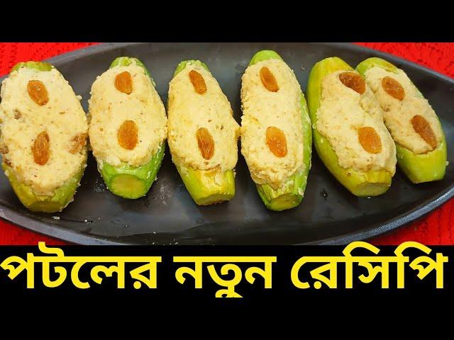 পটলের নতুন একটি নিরামিষ রেসিপি পুমালি পটল বানিয়ে নিন খুব সহজে বাড়িতে | Pumali potol recipe